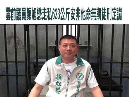 涉走私18公斤K他命 水上鄉代會主席林家緯等3人被起訴 – 阿猴新聞網