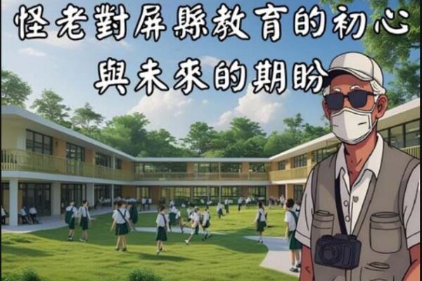 怪老對屏縣教育的初心與未來的期盼