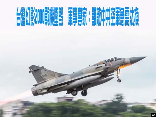 台灣幻影2000戰機墜毀，軍事專家：難敵中共空軍急需汰換