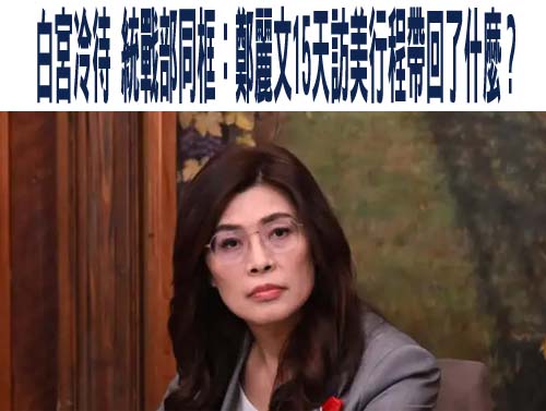 白宮冷待、統戰部同框：鄭麗文15天訪美行程帶回了什麼？