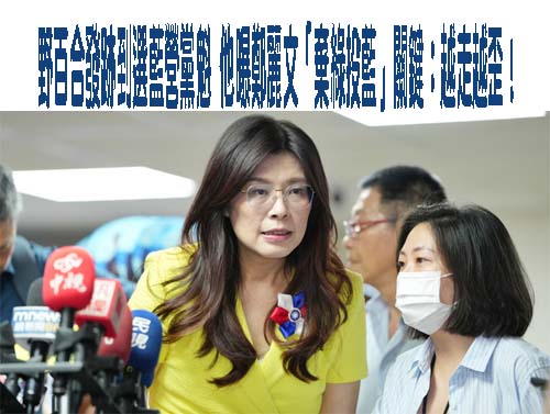自家人都懷疑中國介選藍主席戰 陳玉珍竟幫腔國台辦還甩鍋民進黨