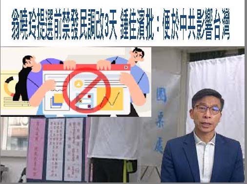 翁曉玲提選前禁發民調改3天 吳思瑤批「反國安、助介選」條款
