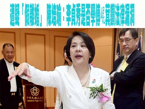 遭疑「假離婚」 陳培瑜：李貞秀是否學傅崐萁鑽法律漏洞