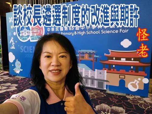 談校長遴選制度的改進與期許  怪老