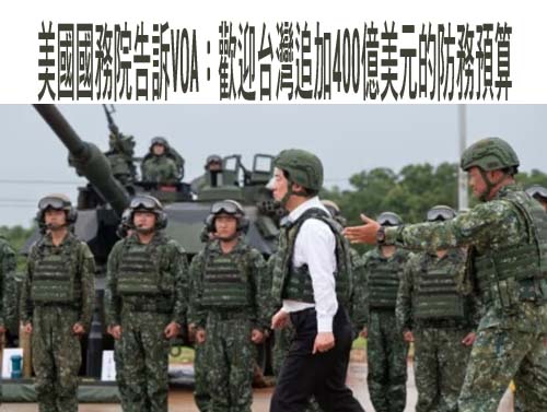 美國國務院告訴VOA：歡迎台灣追加400億美元的防務預算