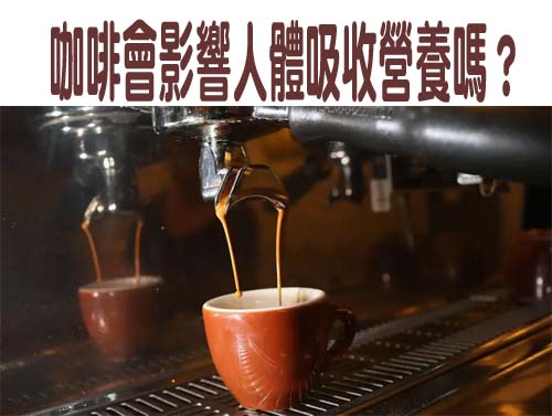 咖啡會影響人體吸收營養嗎？