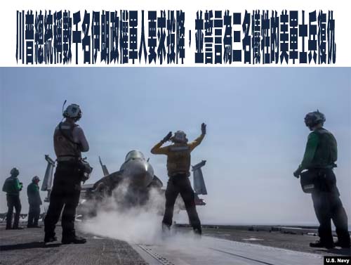 川普總統稱數千名伊朗政權軍人要求投降，並誓言為三名犧牲的美軍士兵復仇