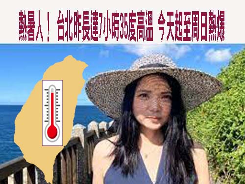 高溫酷暑注意極端高溫 明起3天入夏以來最熱