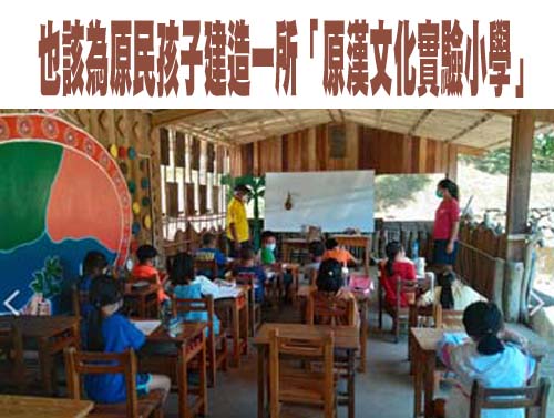 也該為原民孩子建造一所「原漢文化實驗小學」