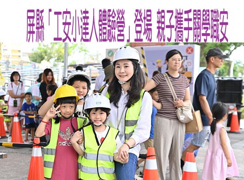 屏縣「工安小達人體驗營」登場 親子攜手關學職安