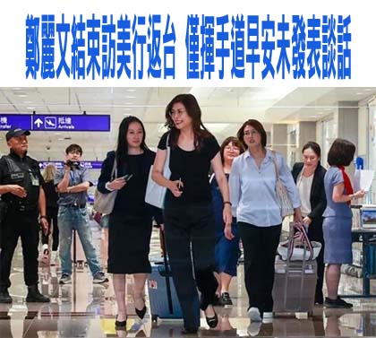 鄭麗文訪美灰頭土臉 官員：派科長見妳已經客氣了！
