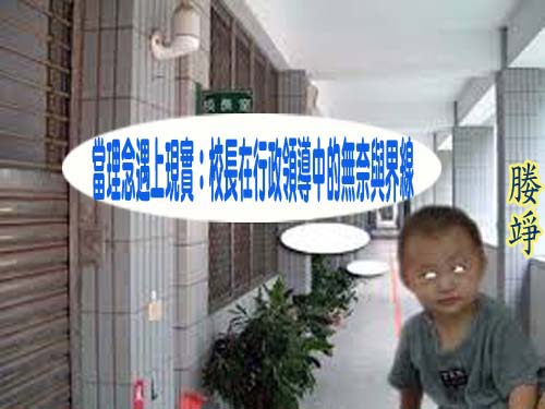 當理念遇上現實：校長在行政領導中的無奈與界線