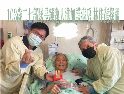 103歲二七部隊長鍾逸人進加護病房 林佳龍探視