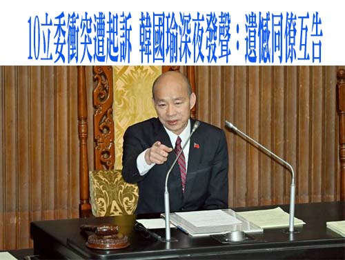 國會大亂鬥藍委被起訴 王鴻薇：民進黨為阻止參選2028