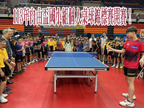 113年自由盃國小組個人桌球錦標賽開賽！
