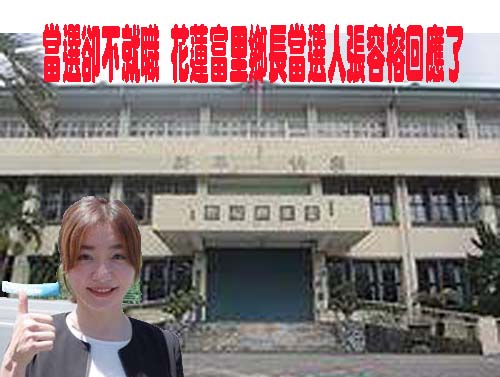 花蓮富里鄉長當選人拒就職 將二度通知 再不來得補選