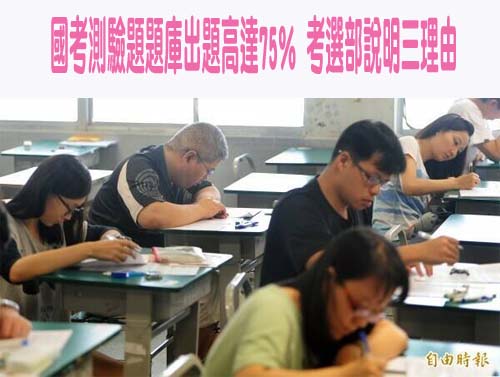 國考測驗題題庫出題高達75％ 考選部說明三理由