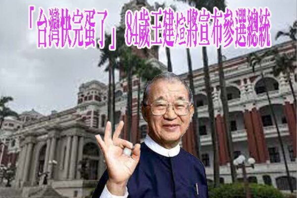 「台灣快完蛋了」 84歲王建煊將宣布參選總統