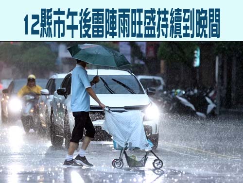 午後雷陣雨旺盛 12縣市大雷雨持續到晚間天