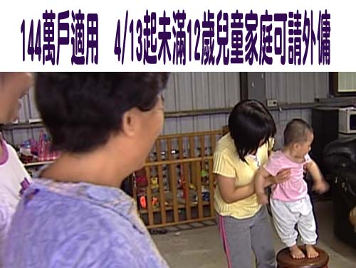 育兒政策大放寬！4月13日起「一孩家庭」即可申請外籍幫傭
