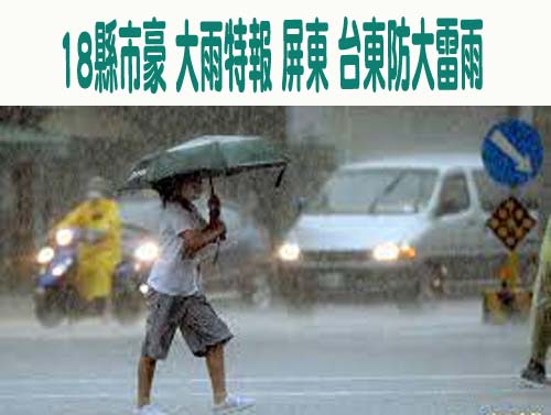 18縣市豪 大雨特報 屏東 台東防大雷雨