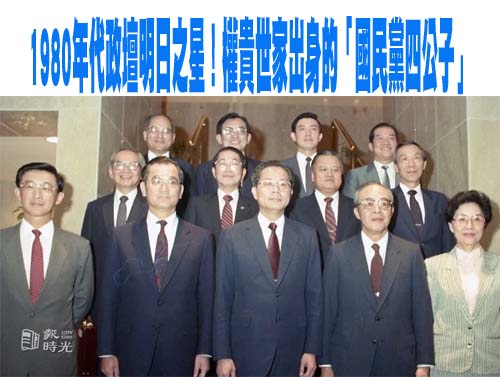 1980年代政壇明日之星！權貴世家出身的「國民黨四公子」連戰、錢復、陳履安、沈君山