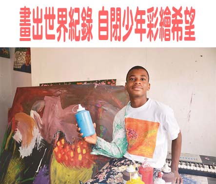畫出世界紀錄 自閉少年彩繪希望