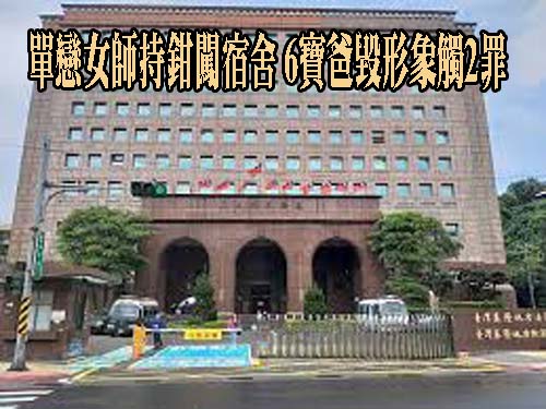 單戀女師持鉗闖宿舍 6寶爸毀形象觸2罪