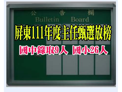 屏東111年度國小主任甄選放榜 國中錄取9人、國小26人