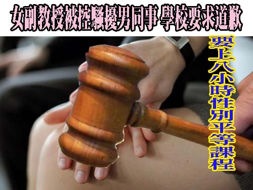 女副教授被控騷擾男同事 學校要求道歉、上8小時性平課