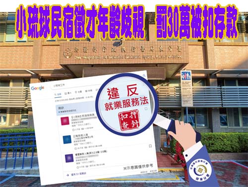 小琉球民宿徵才年齡歧視  罰30萬被扣存款