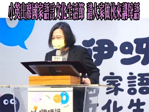 小英出席國家語言文化生活節 請大家做伙來講母語