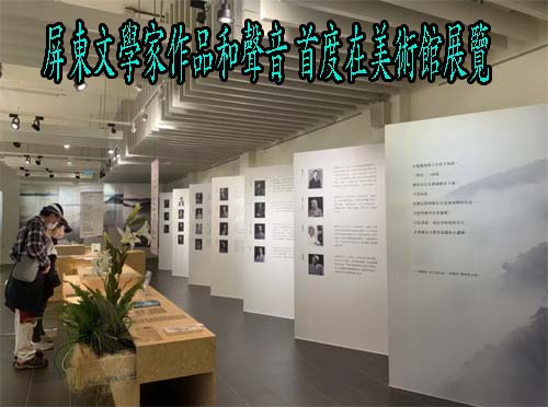 屏東文學家作品和聲音 首度在美術館展覽