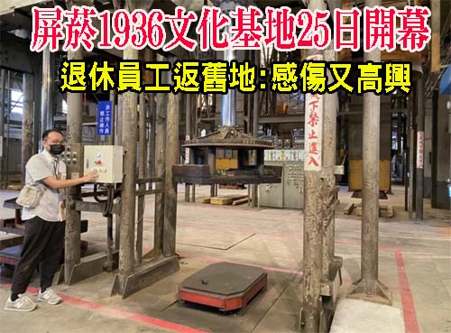 屏菸1936文化基地25日開幕 退休員工返舊地:感傷又高興