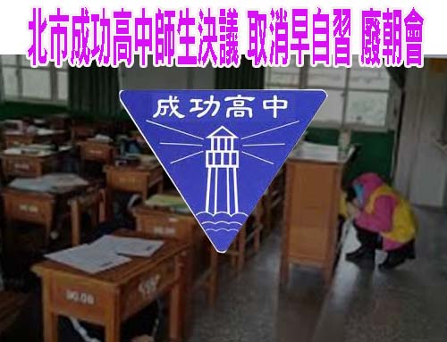 北市成功高中師生決議 取消早自習 廢朝會