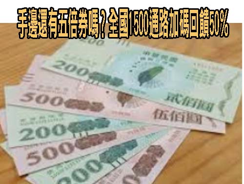 手邊還有五倍券嗎？全國1500通路加碼回饋50％