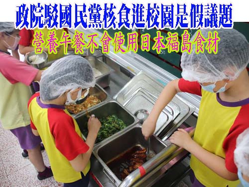 政院駁國民黨核食進校園是假議題