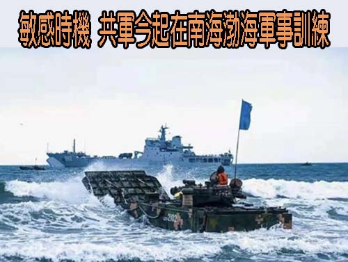 敏感時機 共軍今起在南海、渤海軍事訓練