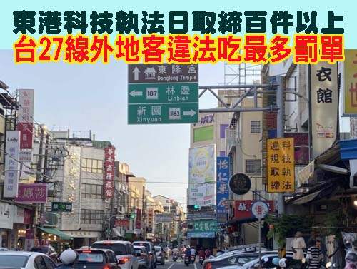 東港科技執法日取締百件以上 台27線外地客違法吃最多罰單