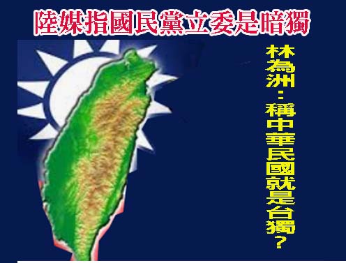 陸媒指國民黨立委是暗獨 綠委：按這標準全都台獨