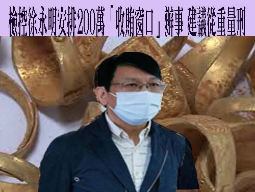 檢控徐永明安排200萬「收賄窗口」辦事 建議從重量刑