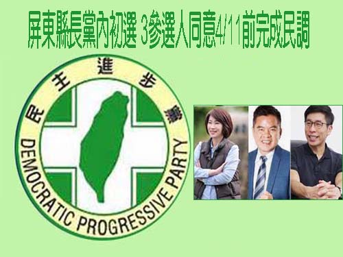 民進黨屏東縣長黨內初選 3參選人同意4/11前完成民調