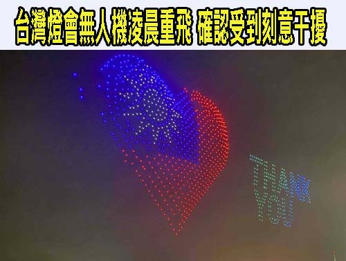 台灣燈會無人機凌晨重飛 確認受到刻意干擾 電信警察追查