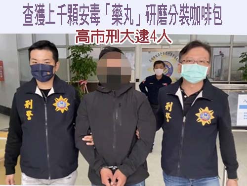 罕見！查獲上千顆安毒「藥丸」研磨分裝咖啡包 高市刑大逮4人