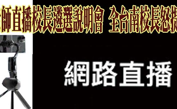 老師直播校長遴選說明會 全台南校長怒提告