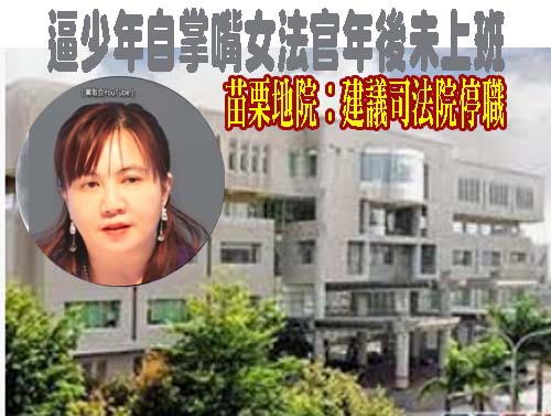 逼少年自掌嘴女法官年後未上班 苗栗地院︰建議司法院停職