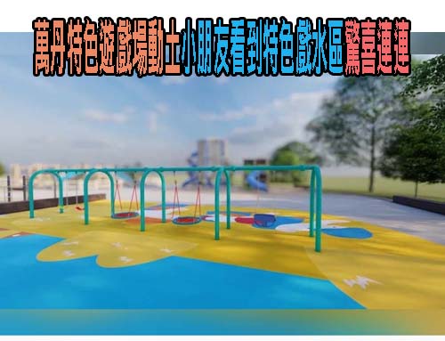 屏東萬丹特色遊戲場動土小朋友看到特色戲水區驚喜連連