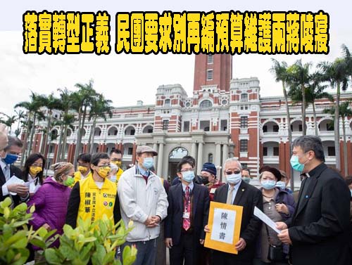 落實轉型正義 民團要求別再編預算維護兩蔣陵寢