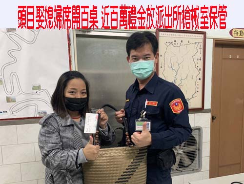 頭目娶媳婦席開百桌 近百萬禮金放派出所槍械室保管