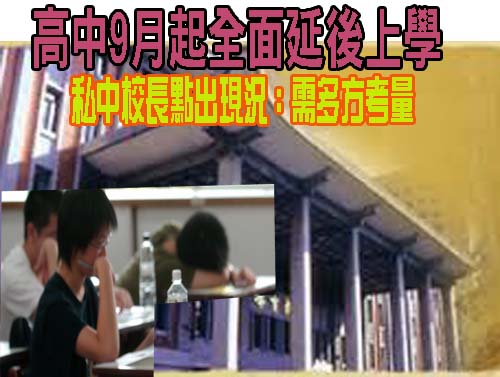 高中9月起全面延後上學 私中校長點出現況：需多方考量